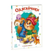 Книга Слухняні звірята. Одягайчики - Ірина Сонечко Ранок (9789667617981)