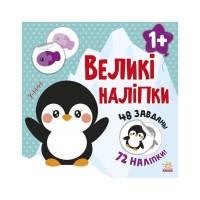 Книга Наклей пінгвіна. Великі наліпки Ранок (9786170971142)