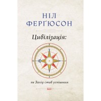 Книга Цивілізація. Як Захід став успішним - Ніл Ферґюсон Наш Формат (9786177279784)