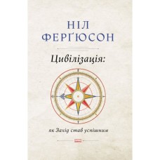 Книга Цивілізація. Як Захід став успішним - Ніл Ферґюсон Наш Формат (9786177279784)