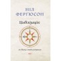 Книга Цивілізація. Як Захід став успішним - Ніл Ферґюсон Наш Формат (9786177279784)