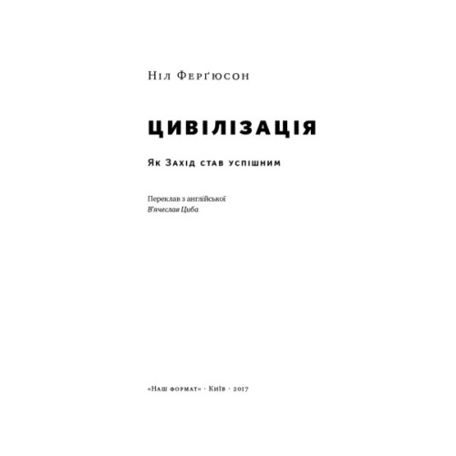 Книга Цивілізація. Як Захід став успішним - Ніл Ферґюсон Наш Формат (9786177279784)