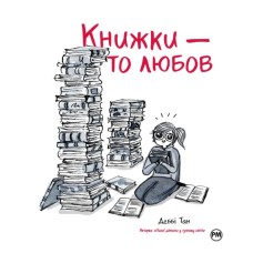Комікс Книжки - то любов - Деббі Тан Видавництво РМ (9786178373436)