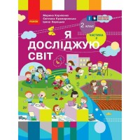 Підручник НУШ Я досліджую світ. 2 клас. Частина 2 - М.М. Корнієнко, С.М. Крамаровська, І.Т. Зарецька Ранок (9786170990167)