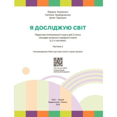 Підручник НУШ Я досліджую світ. 2 клас. Частина 2 - М.М. Корнієнко, С.М. Крамаровська, І.Т. Зарецька Ранок (9786170990167)