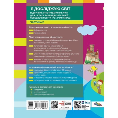 Підручник НУШ Я досліджую світ. 2 клас. Частина 2 - М.М. Корнієнко, С.М. Крамаровська, І.Т. Зарецька Ранок (9786170990167)