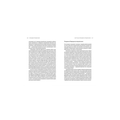 Книга Парадокс процвітання. Як інновації можуть вивести нації з бідності Видавництво Старого Лева (9789664482704)