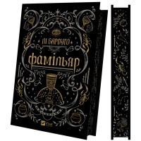 Книга Фамільяр - Лі Бардуґо Vivat (9786171708341)