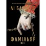 Книга Фамільяр - Лі Бардуґо Vivat (9786171708341)