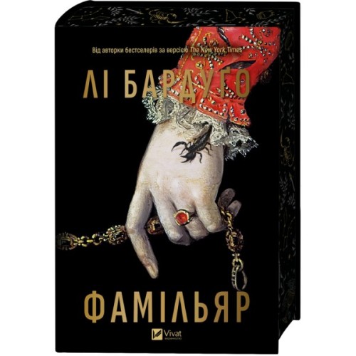 Книга Фамільяр - Лі Бардуґо Vivat (9786171708341)