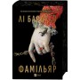 Книга Фамільяр - Лі Бардуґо Vivat (9786171708341)
