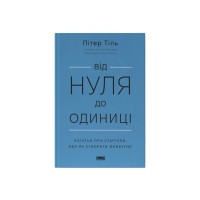Книга Від нуля до одиниці. Нотатки про стартапи, або як створити майбутнє - Пітер Тіль, Блейк Мастерс Наш Формат (9786178120900)