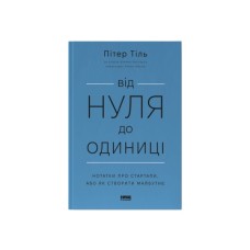 Книга Від нуля до одиниці. Нотатки про стартапи, або як створити майбутнє - Пітер Тіль, Блейк Мастерс Наш Формат (9786178120900)