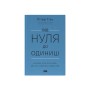 Книга Від нуля до одиниці. Нотатки про стартапи, або як створити майбутнє - Пітер Тіль, Блейк Мастерс Наш Формат (9786178120900)