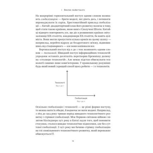 Книга Від нуля до одиниці. Нотатки про стартапи, або як створити майбутнє - Пітер Тіль, Блейк Мастерс Наш Формат (9786178120900)