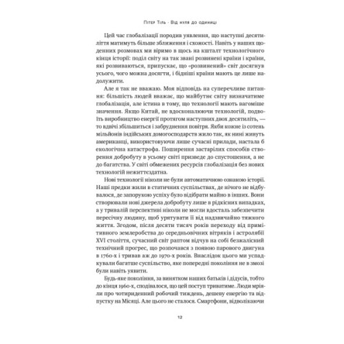 Книга Від нуля до одиниці. Нотатки про стартапи, або як створити майбутнє - Пітер Тіль, Блейк Мастерс Наш Формат (9786178120900)