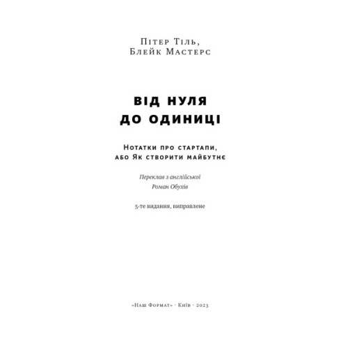 Книга Від нуля до одиниці. Нотатки про стартапи, або як створити майбутнє - Пітер Тіль, Блейк Мастерс Наш Формат (9786178120900)