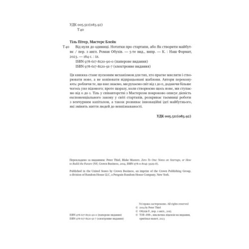 Книга Від нуля до одиниці. Нотатки про стартапи, або як створити майбутнє - Пітер Тіль, Блейк Мастерс Наш Формат (9786178120900)
