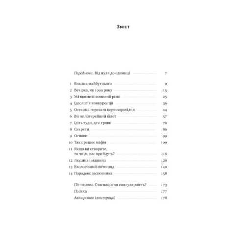 Книга Від нуля до одиниці. Нотатки про стартапи, або як створити майбутнє - Пітер Тіль, Блейк Мастерс Наш Формат (9786178120900)