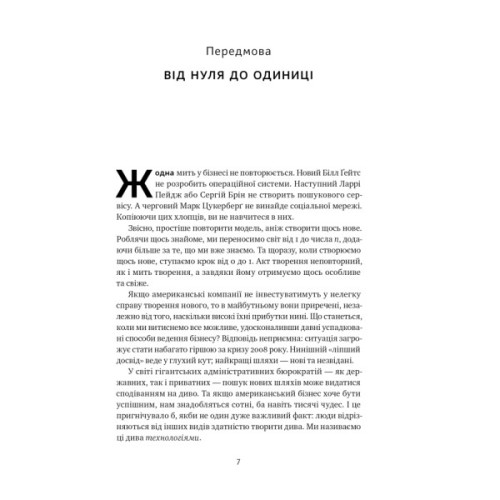 Книга Від нуля до одиниці. Нотатки про стартапи, або як створити майбутнє - Пітер Тіль, Блейк Мастерс Наш Формат (9786178120900)