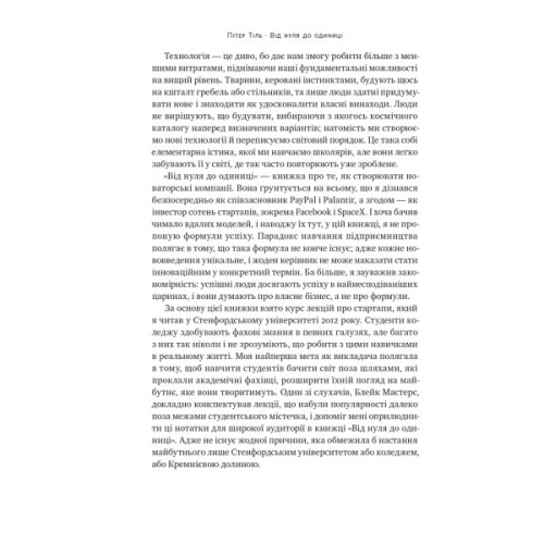 Книга Від нуля до одиниці. Нотатки про стартапи, або як створити майбутнє - Пітер Тіль, Блейк Мастерс Наш Формат (9786178120900)