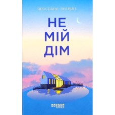 Книга Не мій дім - Ярослава Литвин Фабула (9786175220429)