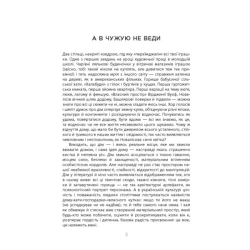 Книга Не мій дім - Ярослава Литвин Фабула (9786175220429)