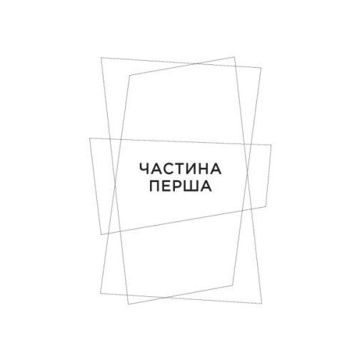 Книга Не мій дім - Ярослава Литвин Фабула (9786175220429)