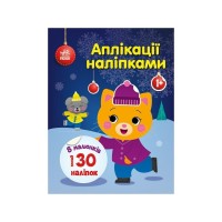 Книга Киця. Аплікації наліпками - Ю.В. Каспарова Ранок (9789667510510)