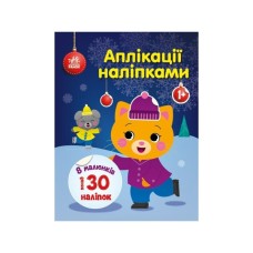 Книга Киця. Аплікації наліпками - Ю.В. Каспарова Ранок (9789667510510)