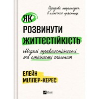 Книга Як розвинути життєстійкість. Моделі травмостійкості - Елейн Міллер-Керес Vivat (9786171714588)