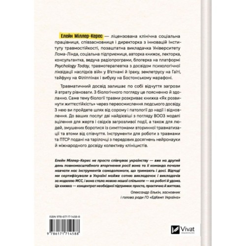 Книга Як розвинути життєстійкість. Моделі травмостійкості - Елейн Міллер-Керес Vivat (9786171714588)