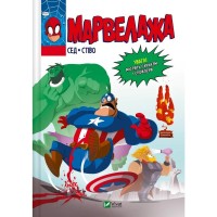 Комікс Марвелажа - Сед Vivat (9786171706026)