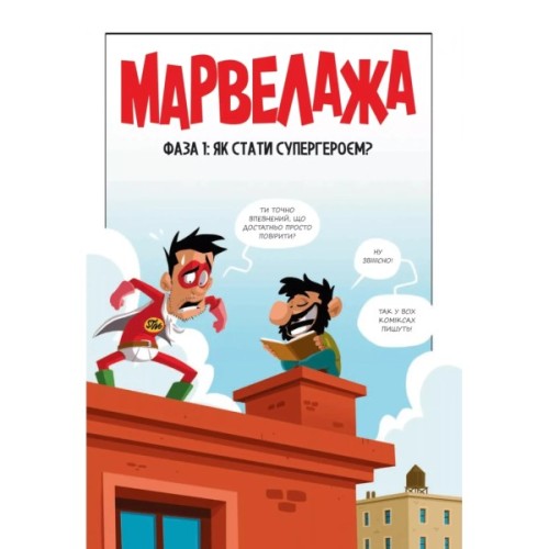 Комікс Марвелажа - Сед Vivat (9786171706026)