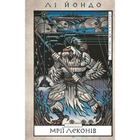 Книга Той птах, що пє сльози. Книга 2: Мрії леконів - Лі Йондо BookChef (9786175483176)