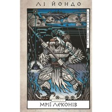 Книга Той птах, що пє сльози. Книга 2: Мрії леконів - Лі Йондо BookChef (9786175483176)