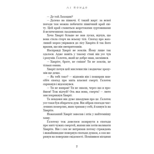 Книга Той птах, що пє сльози. Книга 2: Мрії леконів - Лі Йондо BookChef (9786175483176)