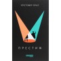 Книга Престиж - Крістофер Пріст Фабула (9786170967572)
