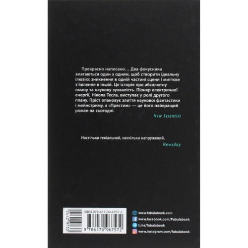 Книга Престиж - Крістофер Пріст Фабула (9786170967572)