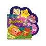 Книга Зірочка - Ірина Сонечко Ранок (9789667514266)
