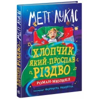 Книга Хлопчик, який проспав Різдво - Метт Лукас Ранок (9786170991393)