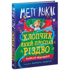 Книга Хлопчик, який проспав Різдво - Метт Лукас Ранок (9786170991393)