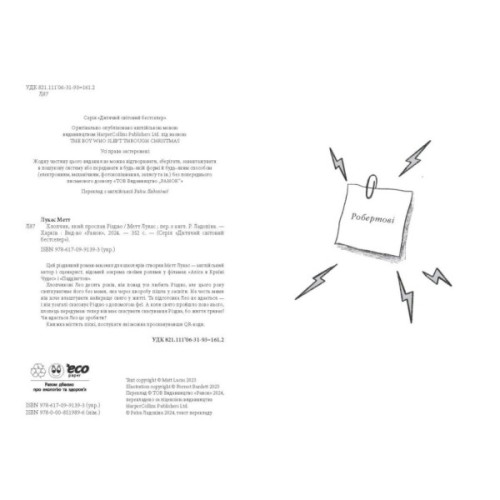 Книга Хлопчик, який проспав Різдво - Метт Лукас Ранок (9786170991393)