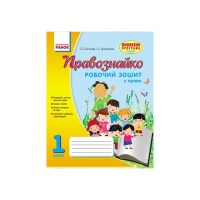 Робочий зошит Правознайко. З права. 1 клас - О.В. Бахтінова, І.А. Гусельнікова Ранок (9786170933508)