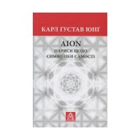 Книга Aion. Нариси щодо символіки самості - Карл Ґустав Юнґ Астролябія (9786176641698/9786176643029)