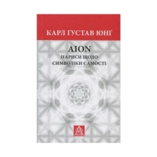 Книга Aion. Нариси щодо символіки самості - Карл Ґустав Юнґ Астролябія (9786176641698/9786176643029)