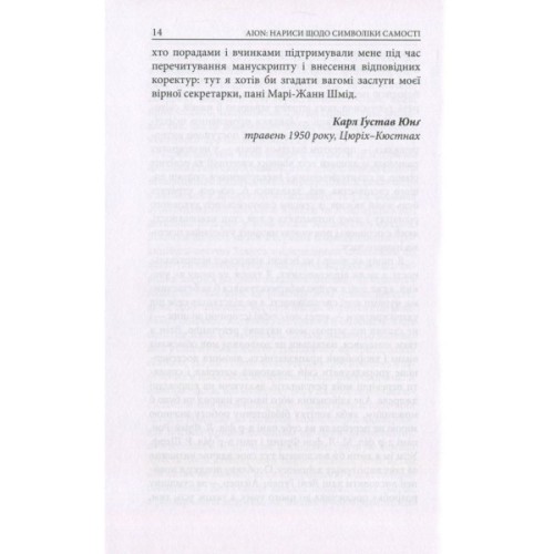 Книга Aion. Нариси щодо символіки самості - Карл Ґустав Юнґ Астролябія (9786176641698/9786176643029)
