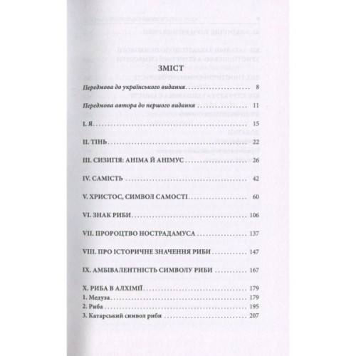 Книга Aion. Нариси щодо символіки самості - Карл Ґустав Юнґ Астролябія (9786176641698/9786176643029)
