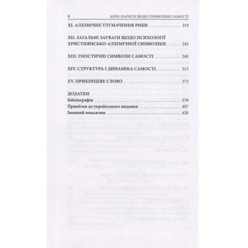 Книга Aion. Нариси щодо символіки самості - Карл Ґустав Юнґ Астролябія (9786176641698/9786176643029)
