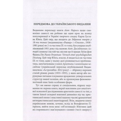 Книга Aion. Нариси щодо символіки самості - Карл Ґустав Юнґ Астролябія (9786176641698/9786176643029)